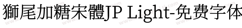 獅尾加糖宋體JP Light字体转换
